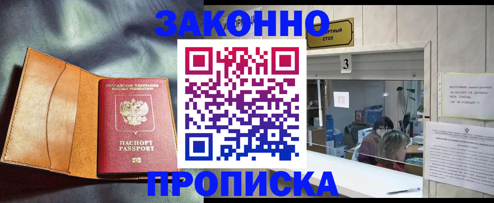 прописка законно в Боровске